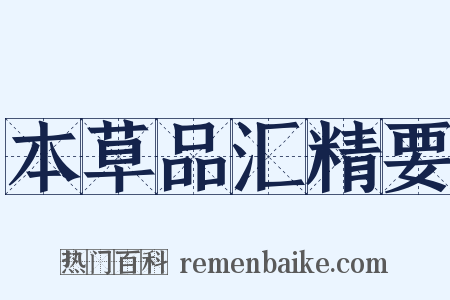 本草品汇精要是什么意思的图片